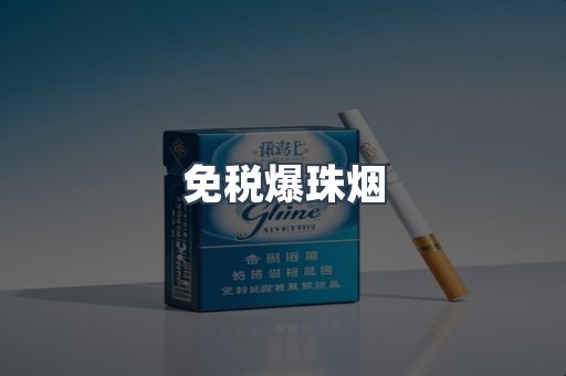 出口香烟